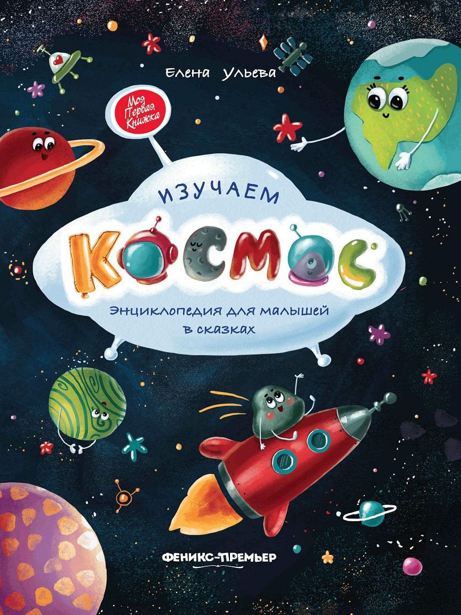 Космос. Энциклопедия для малышей в сказках