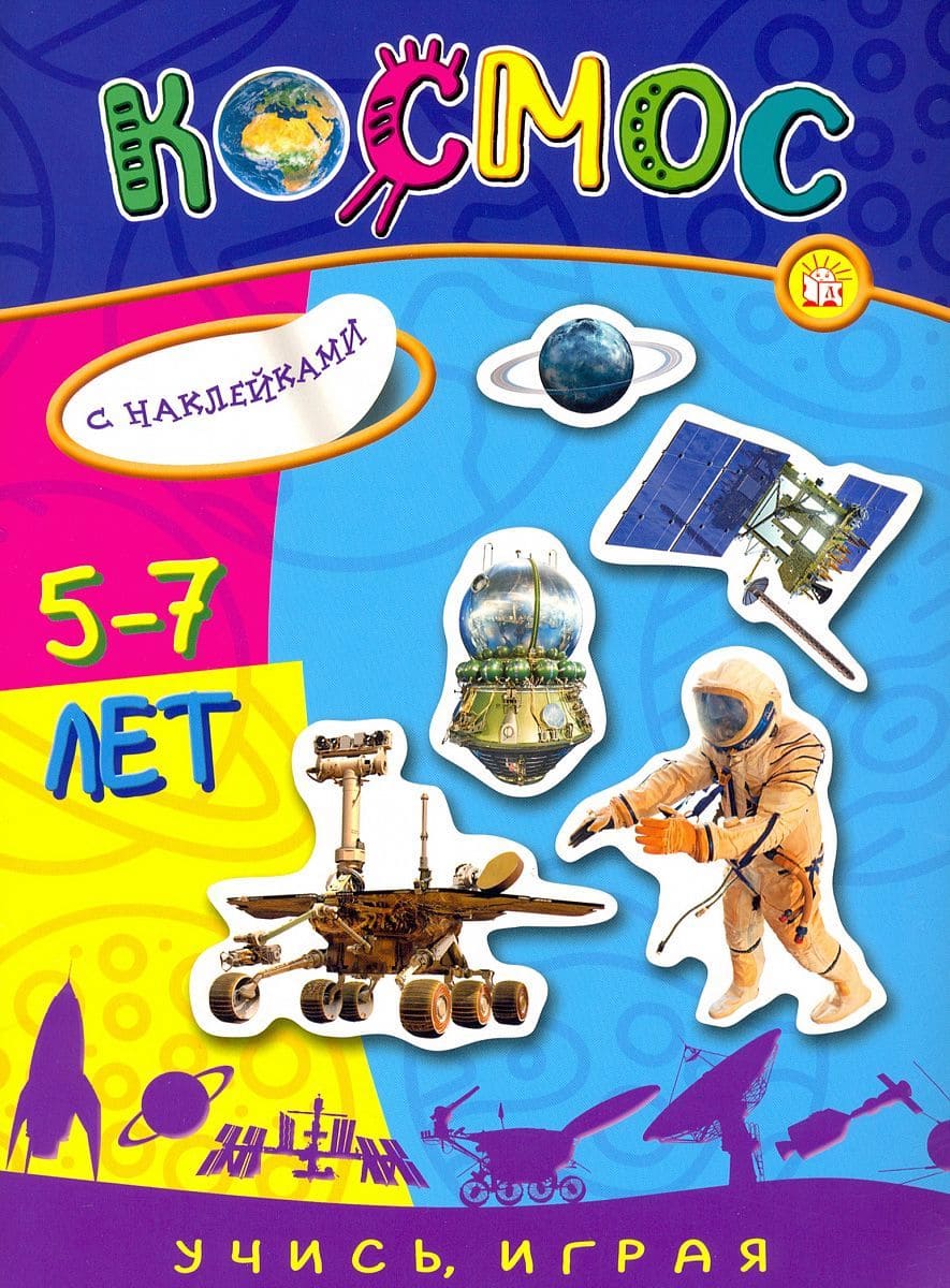 Космос с наклейками