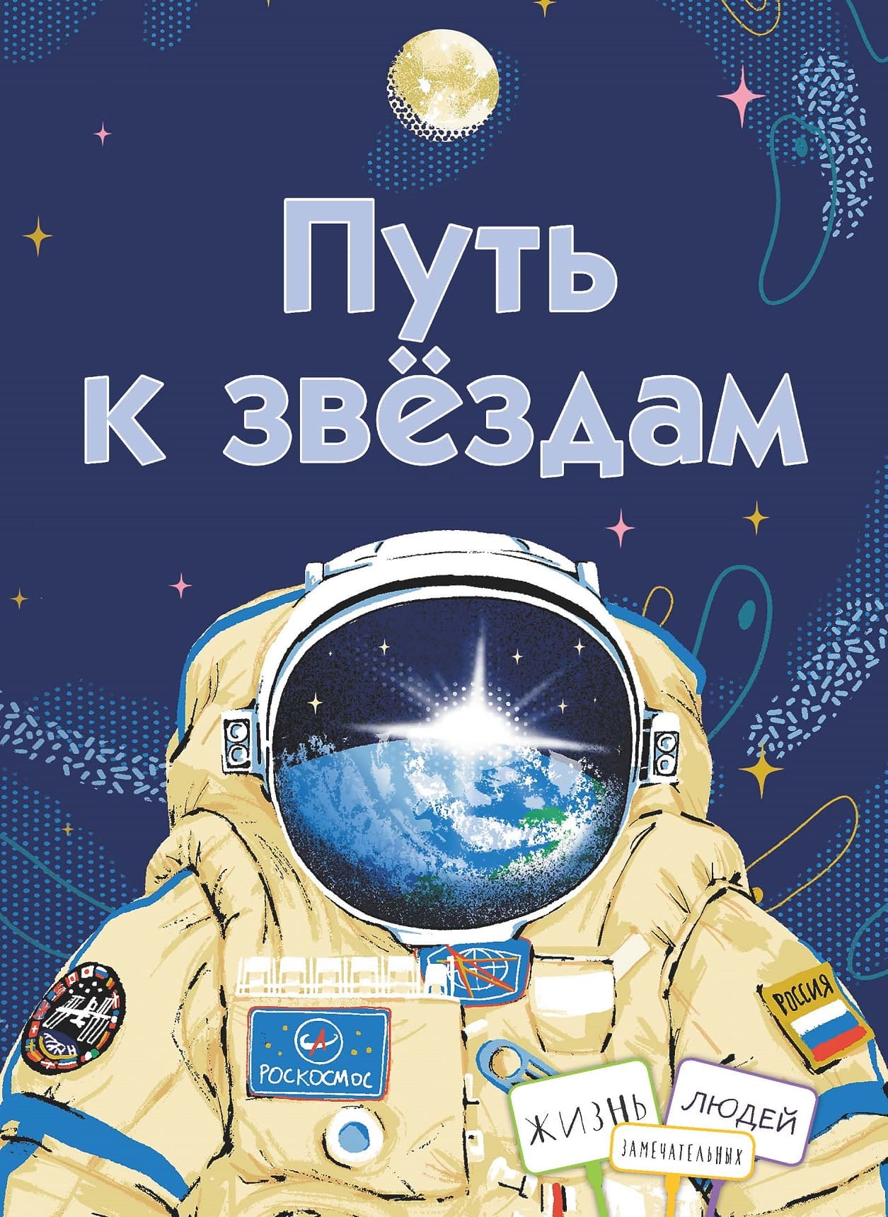 Путь к звёздам
