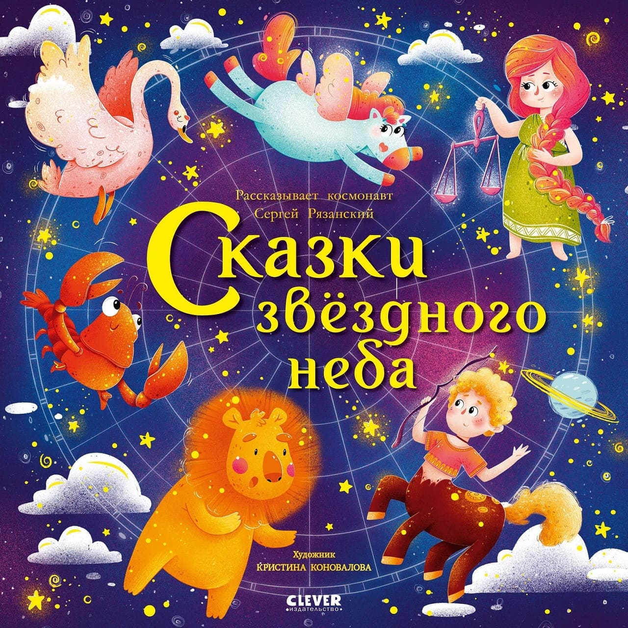 Сказки звездного неба