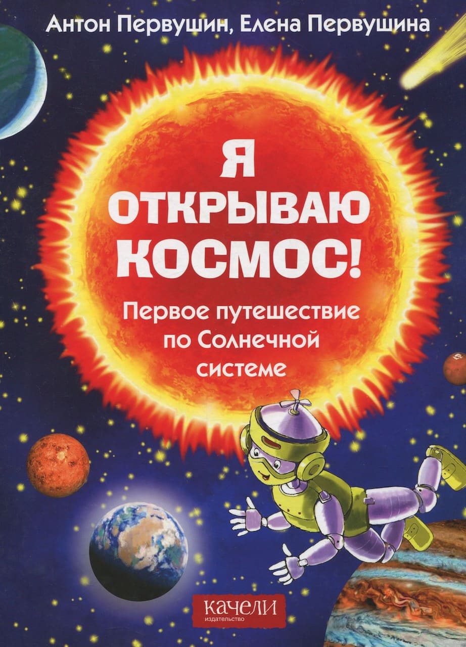 Я открываю космос