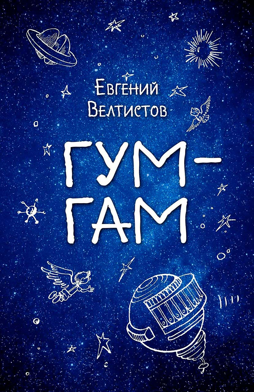 Гум-Гам