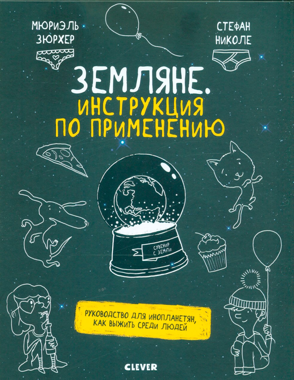Земляне