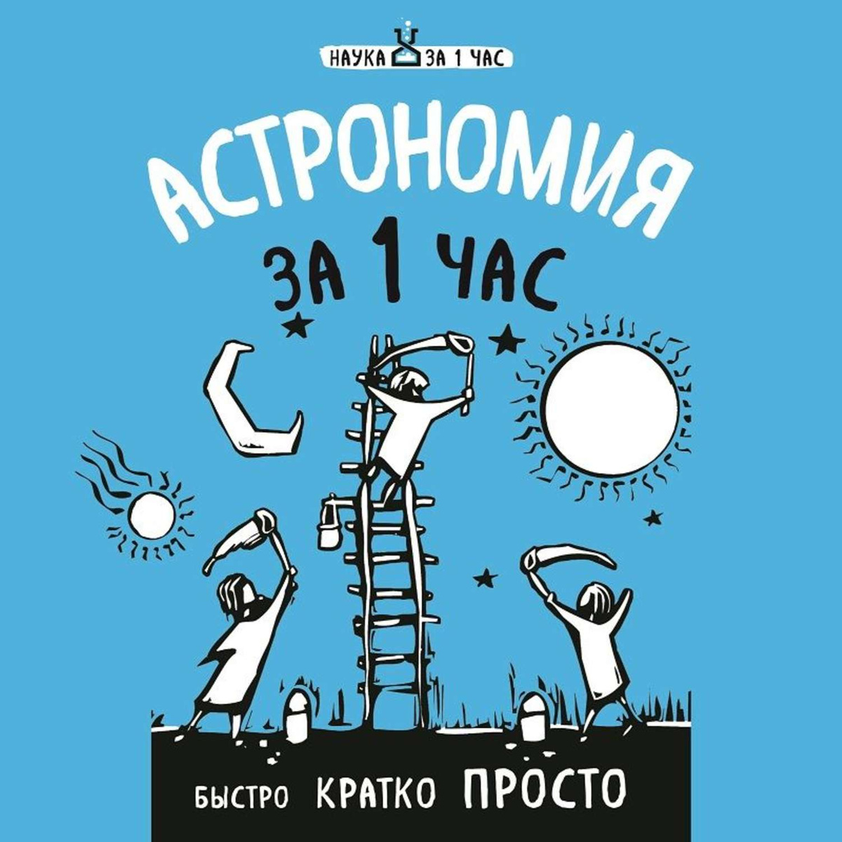 Астрономия за 1 час 