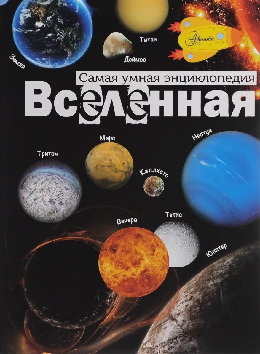 Самая умная энциклопедия. Вселенная