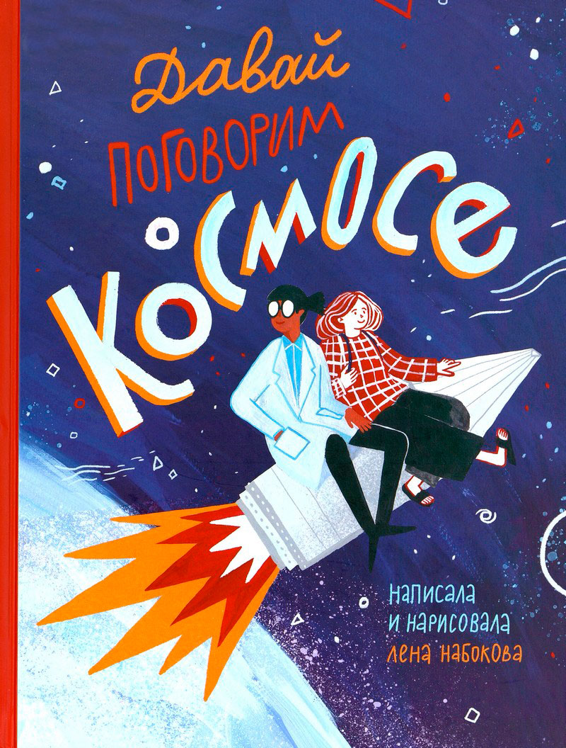 Давай поговорим о космосе