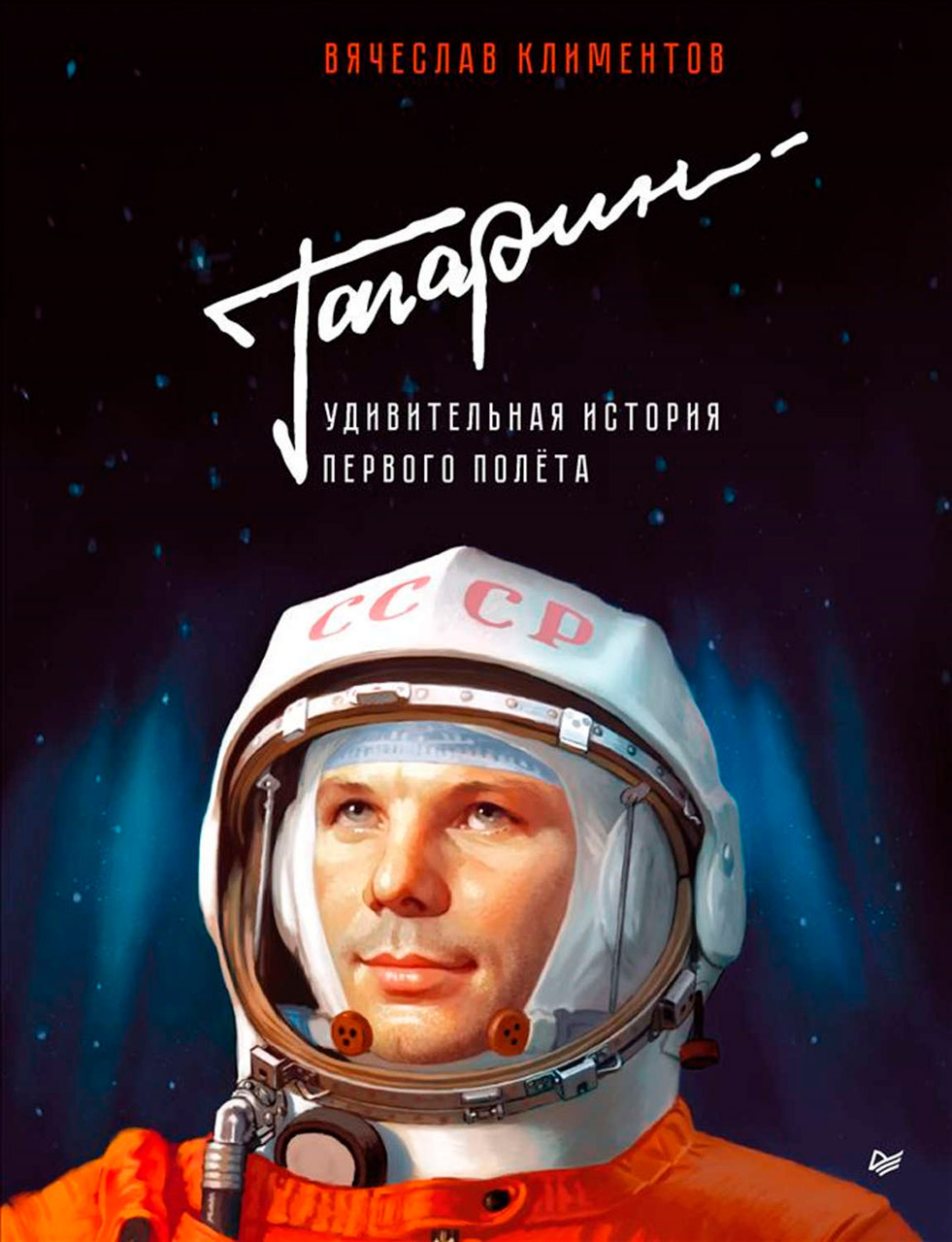 Гагарин. Удивительная история первого полета