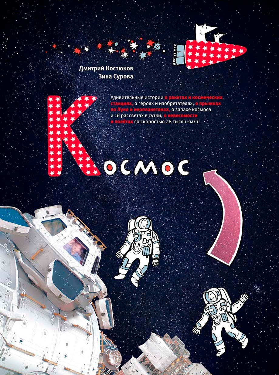 Косомс. Удивительные истории