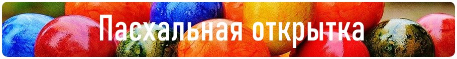 пасхальная открытка
