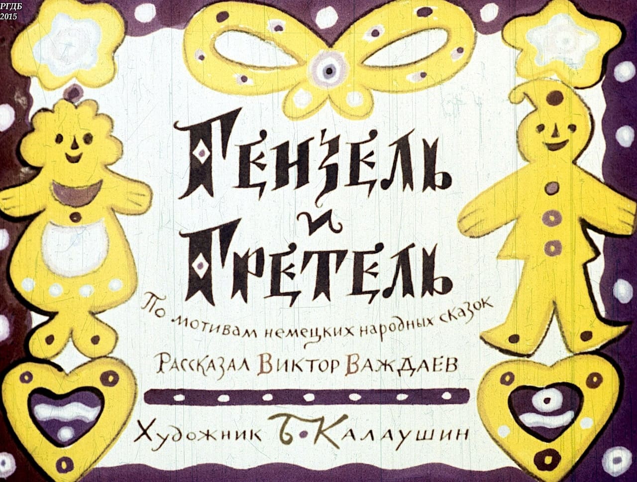 Диафильм Гензель и Гретель