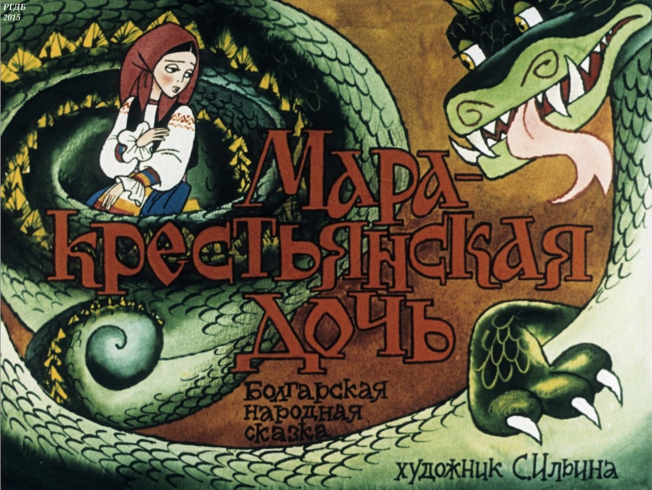Диафильм Мара - крестьянская дочь