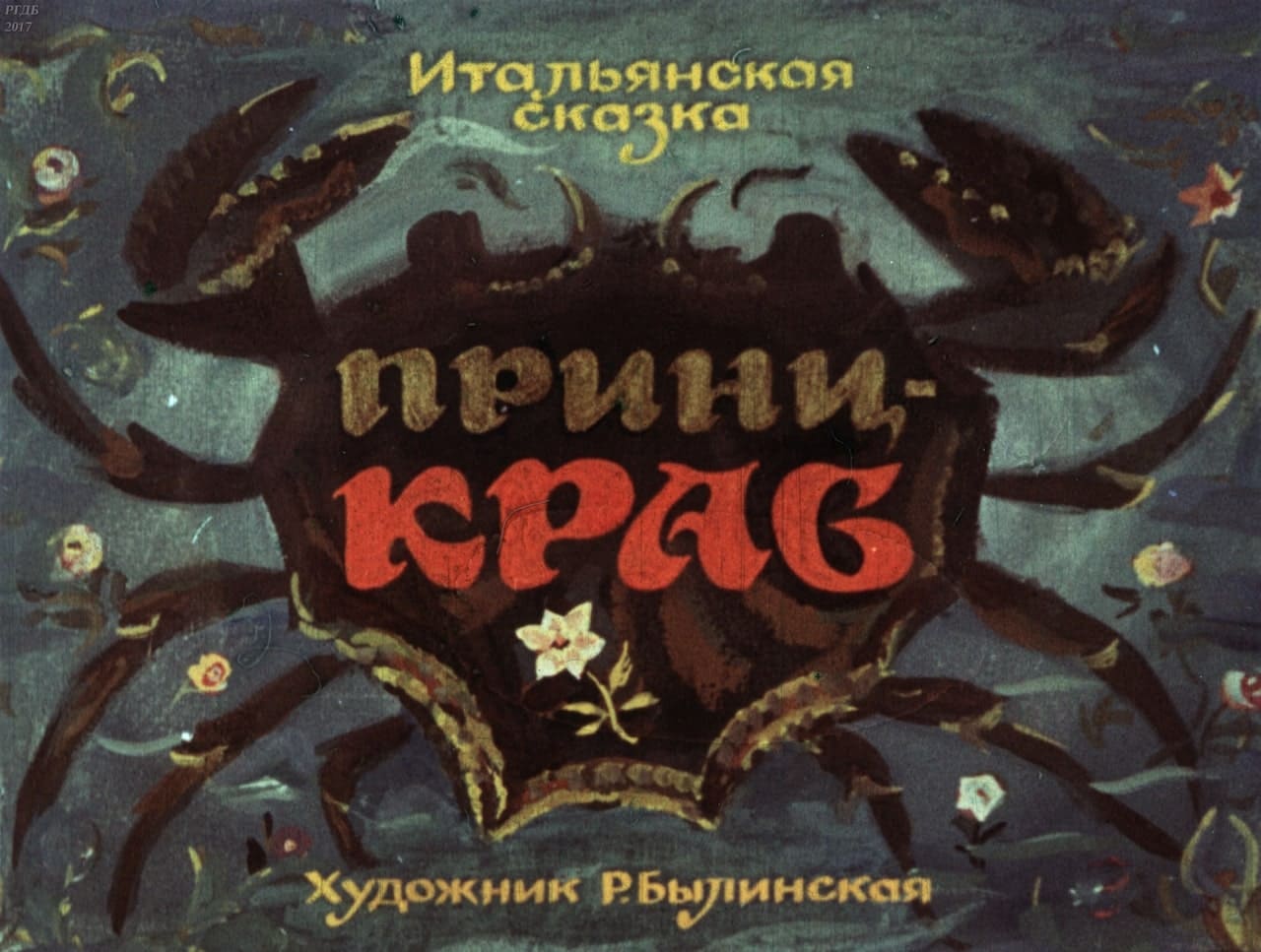 Диафильм Принц - краб