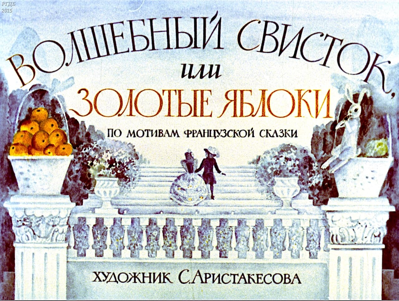Диафильм Волшебный свисток