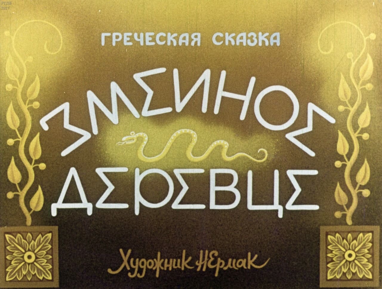 Диафильм Змеиное деревце