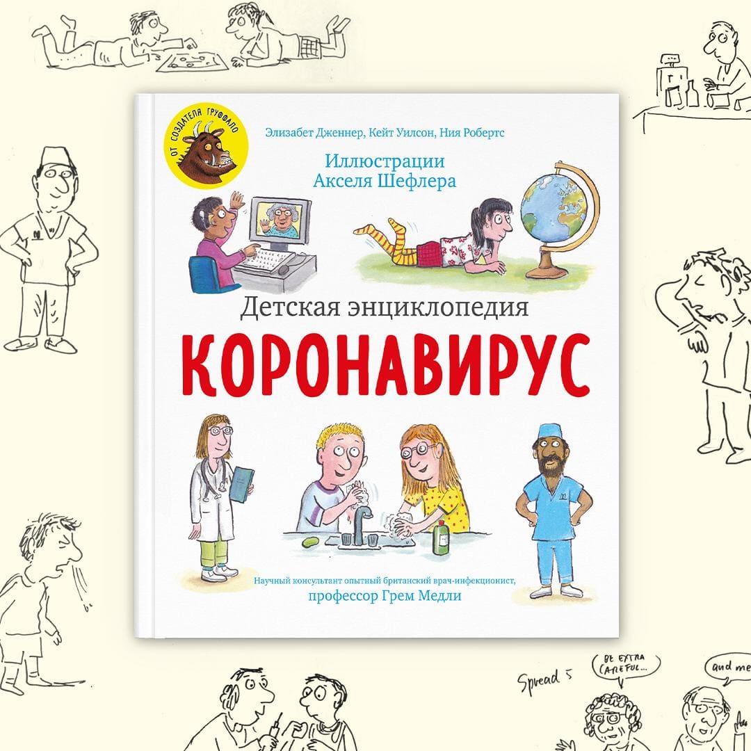 Энциклопедия о коронавирусе 