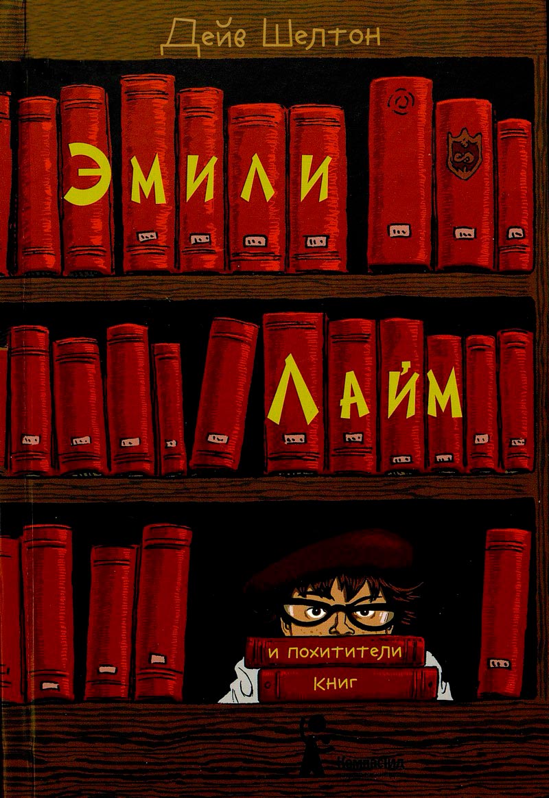 Эмили Лайм и похитители книг