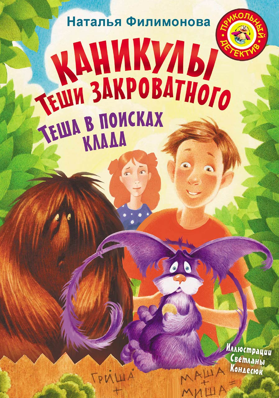 Каникулы Теши Закроватного