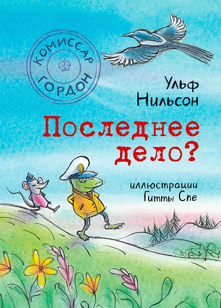 Комиссар Гордон. Последнее дело?