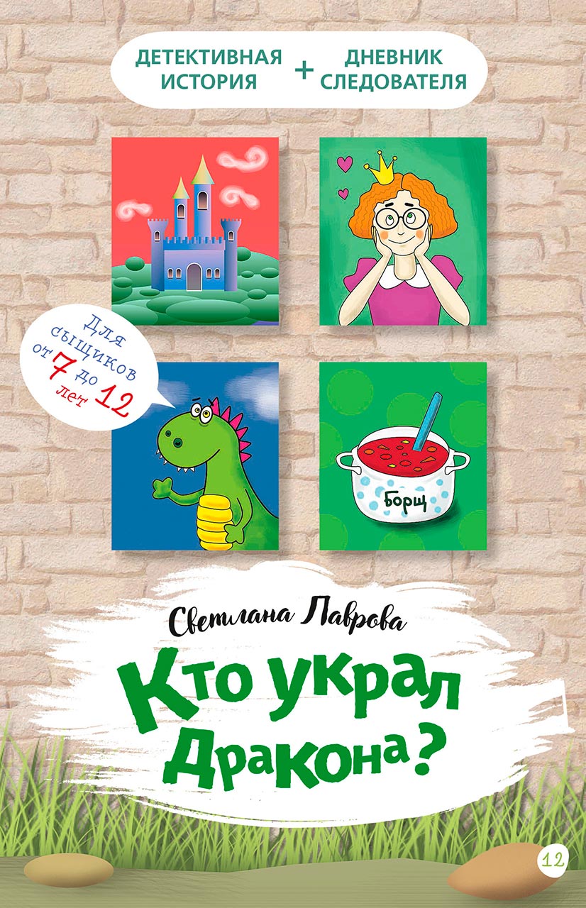 Кто украл дракона? 
