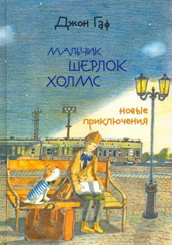 Мальчик Шерлок Холмс