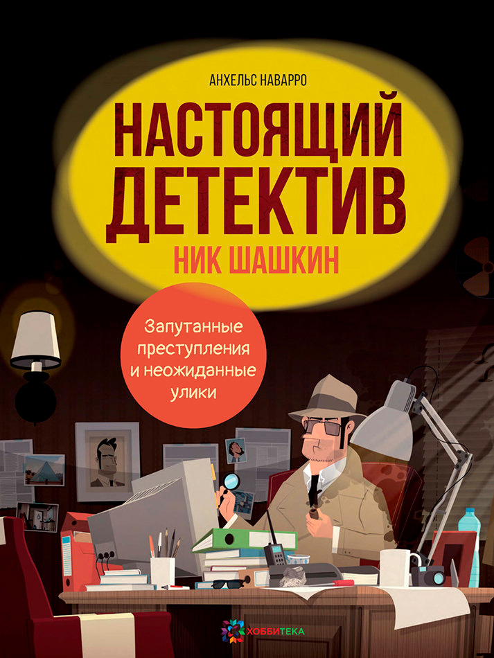 Настоящий детектив Ник Шашкин