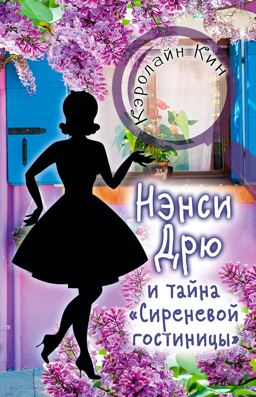 Нэнси Дрю и тайна «Сиреневой гостиницы»