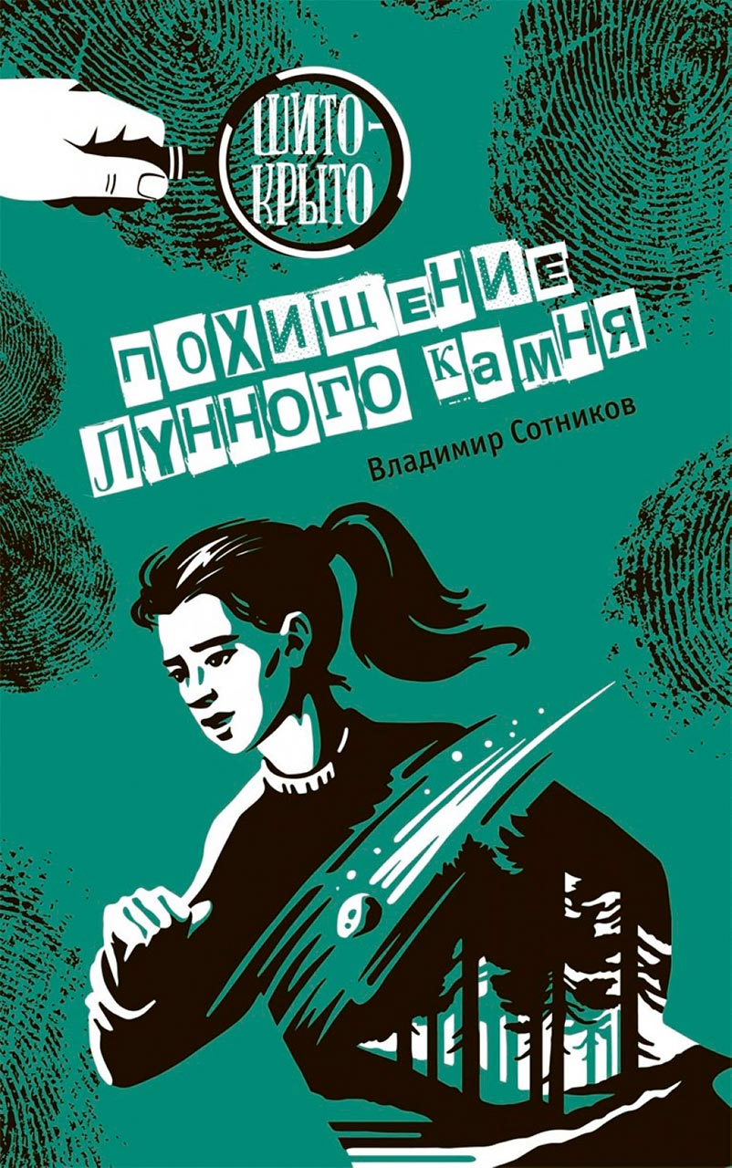 Похищение лунного камня