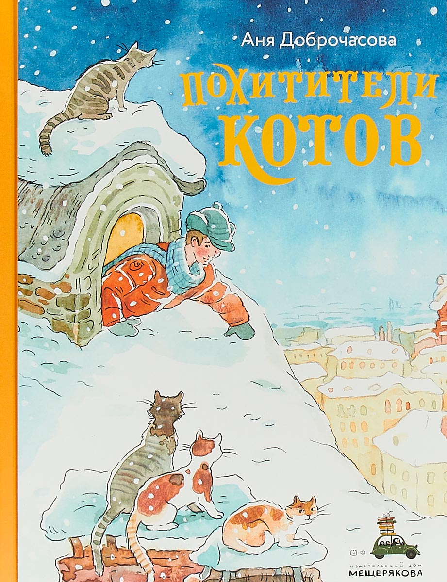 Похитители котов