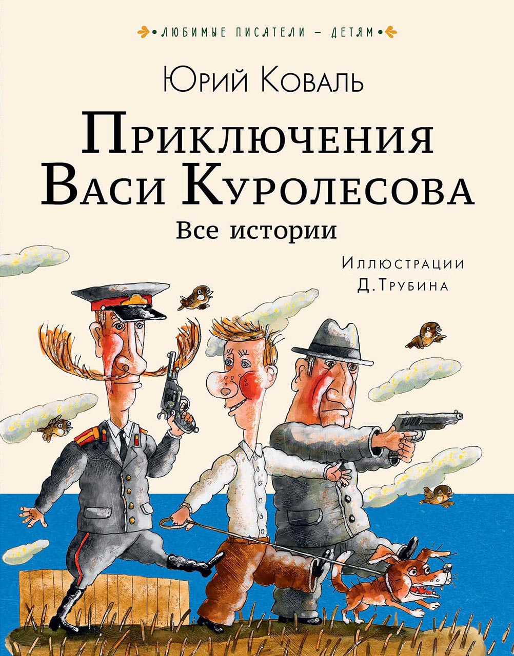 Приключения Васи Куролесова : все истории