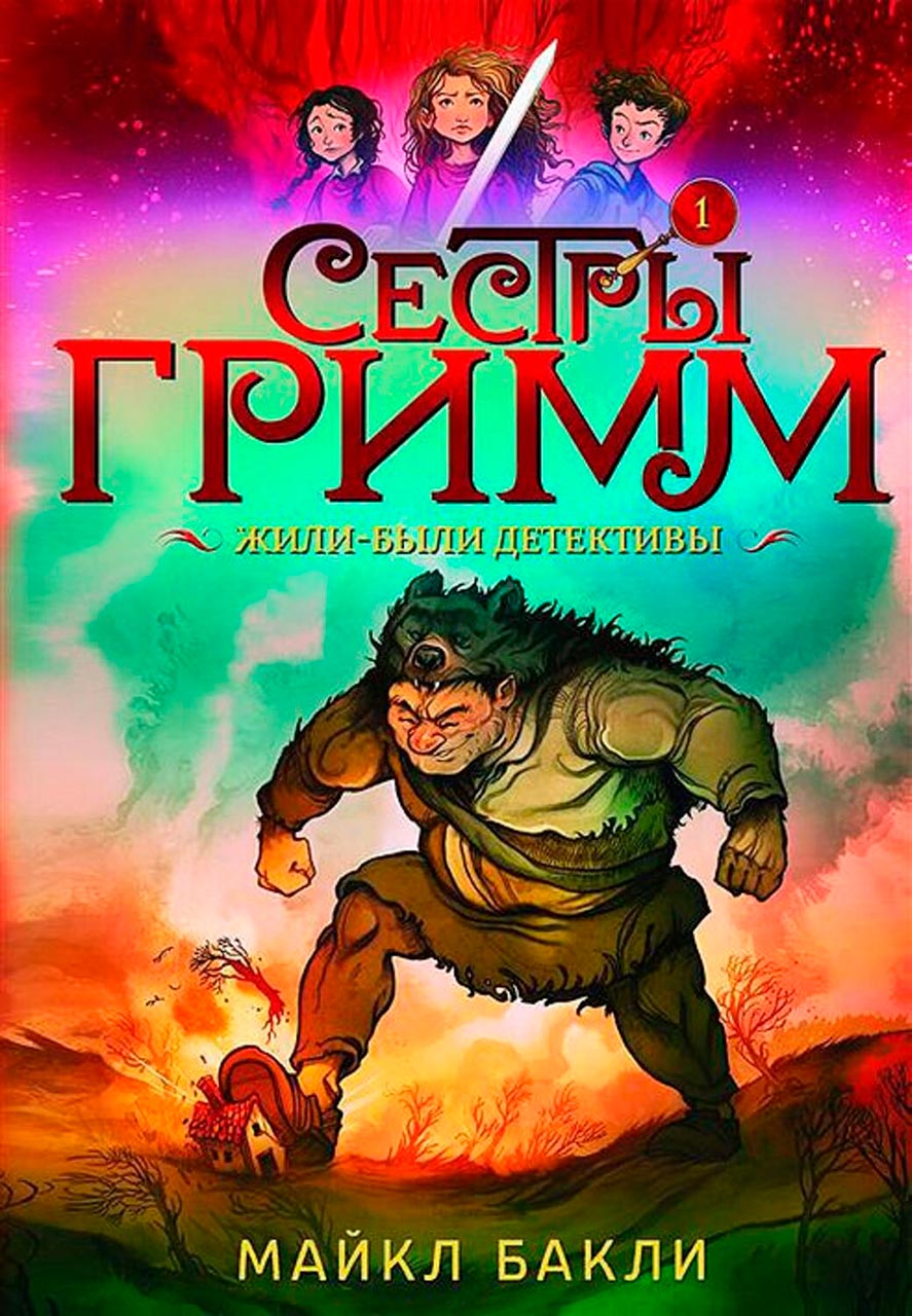 Сёстры Гримм. Жили были детективы 