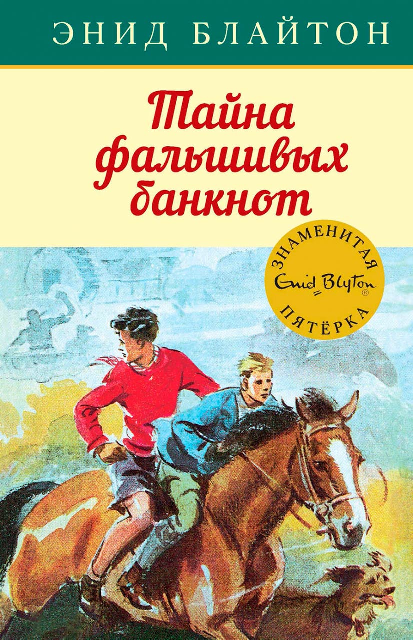 Тайна фальшивых банкнот : приключенческая повесть