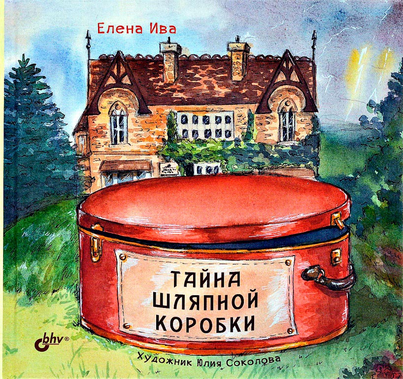 Тайна шляпной коробки
