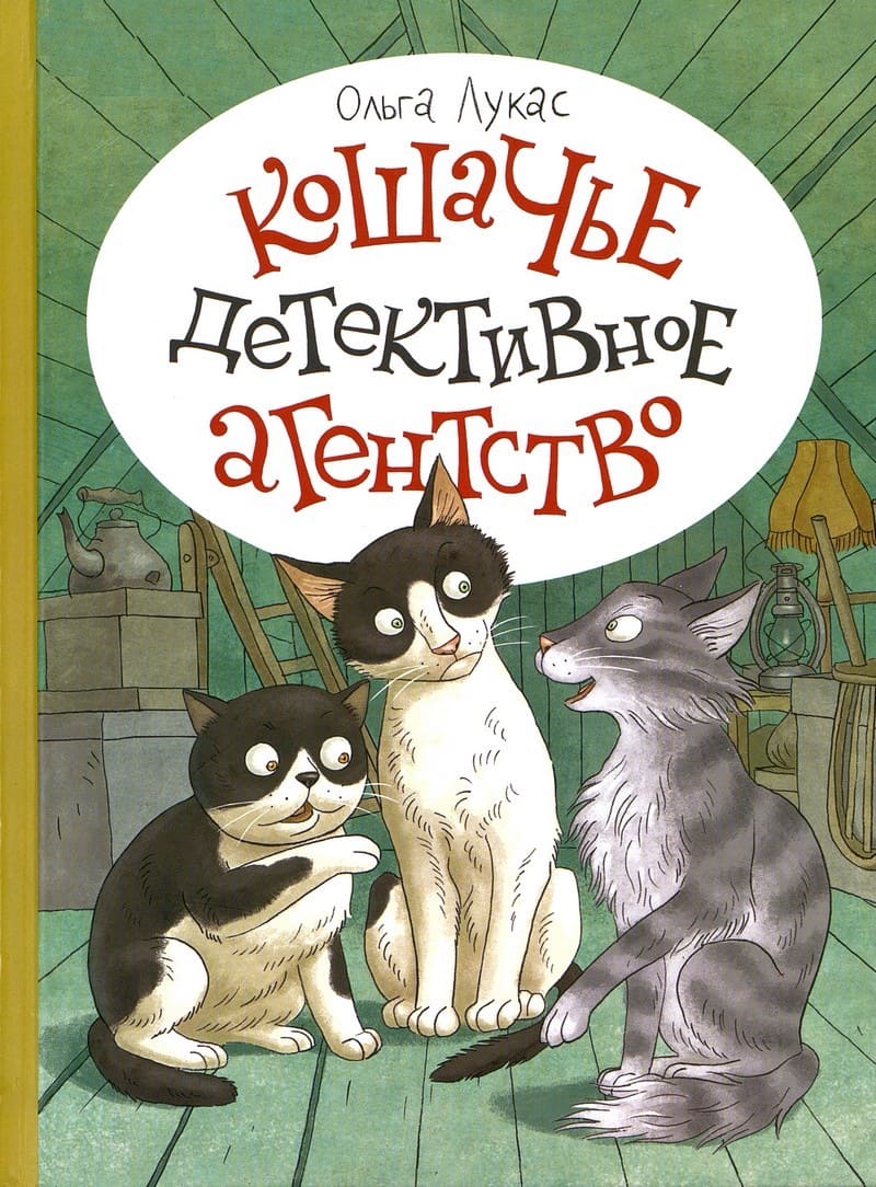 Кошачье детективное агентство