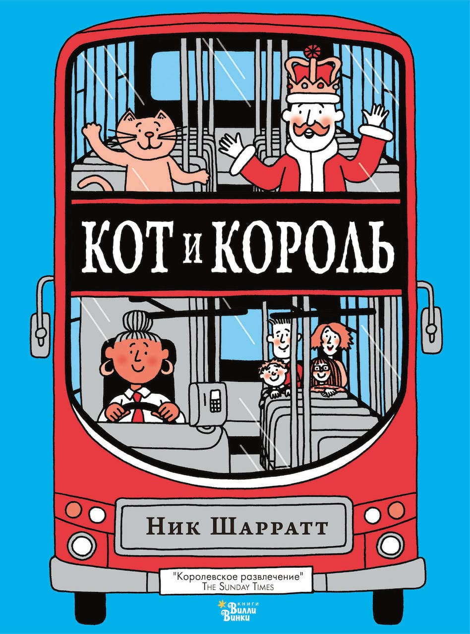 Кот и Король