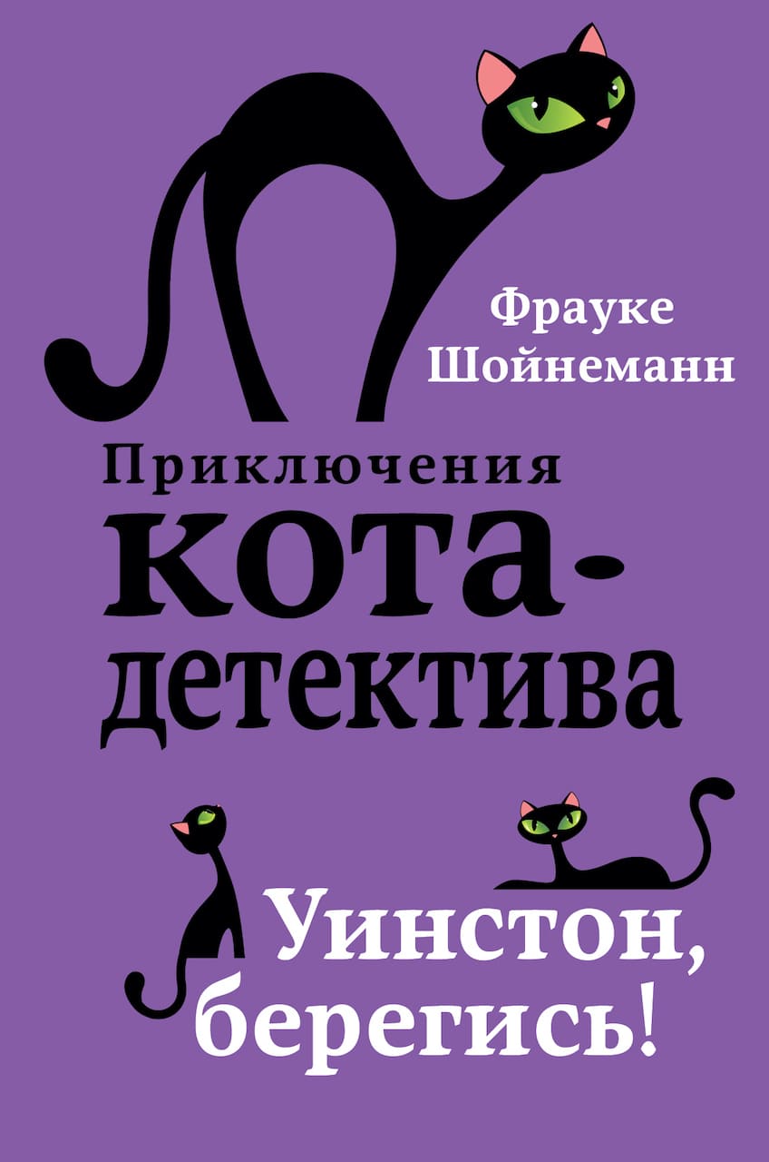 Приключения кота-детектива