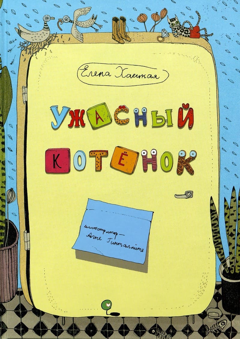 Ужасный котенок