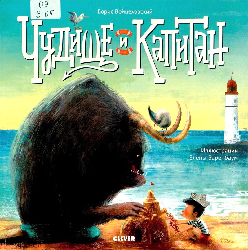 Чудище и Капитан