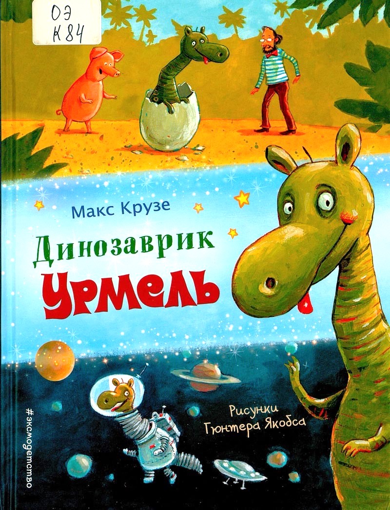 Динозаврик Урмель