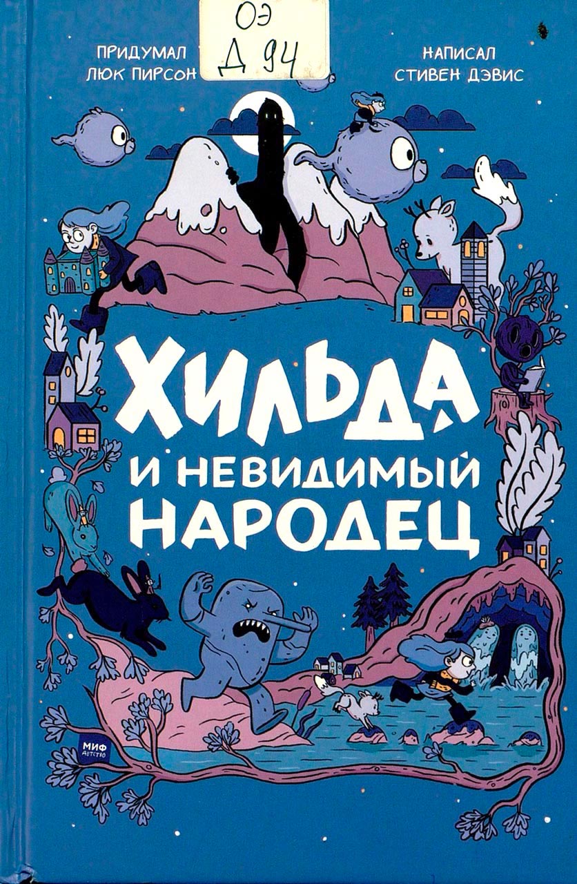 Хильда и невидимый народец
