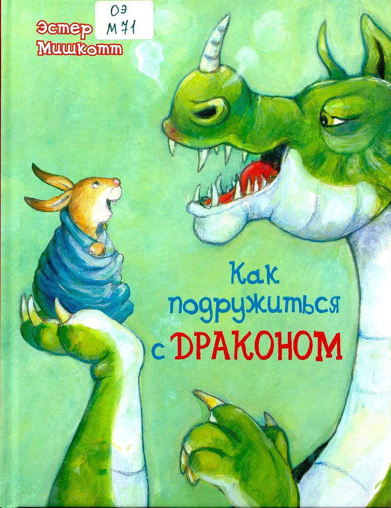 Как подружиться с драконом