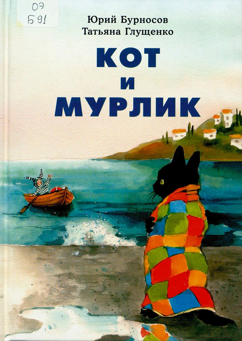 Кот и Мурлик