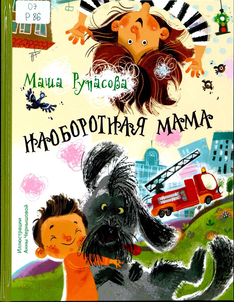 Наоборотная мама 
