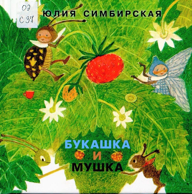 Букашка и Мушка