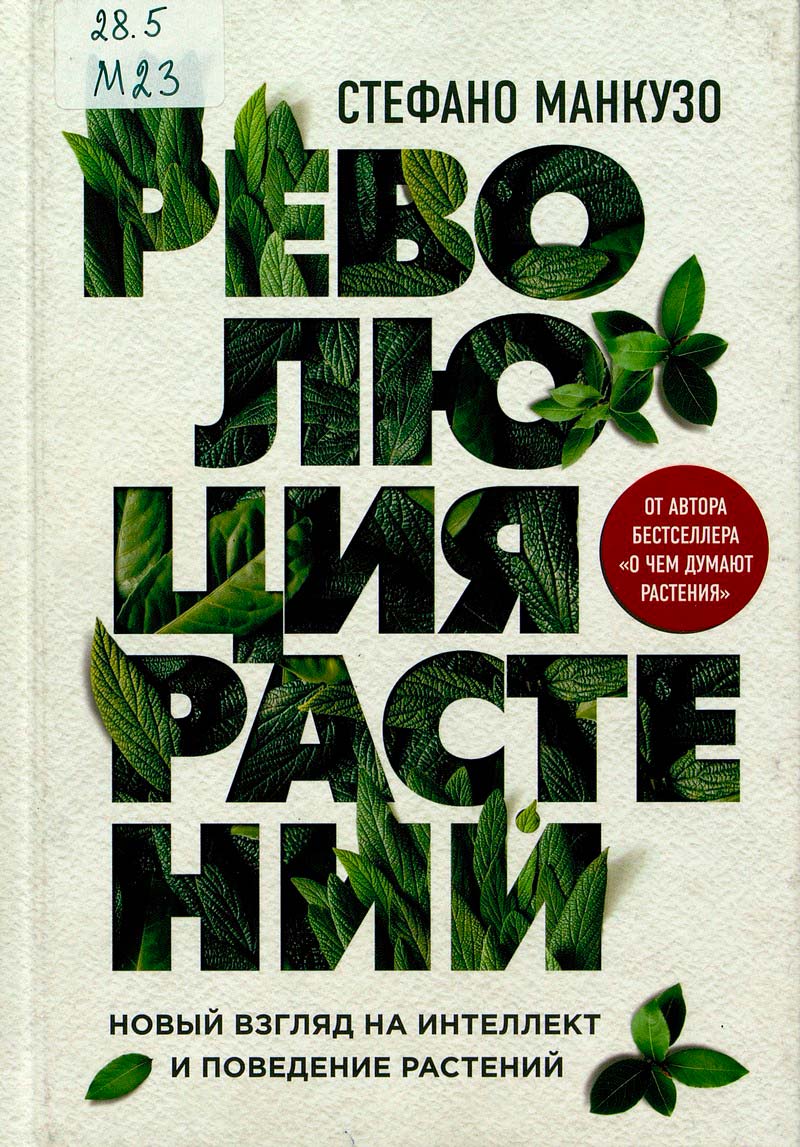 Революция растений