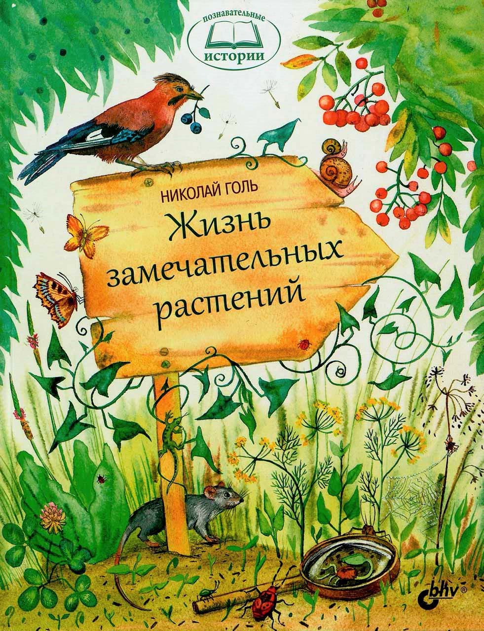 Жизнь замечательных растений