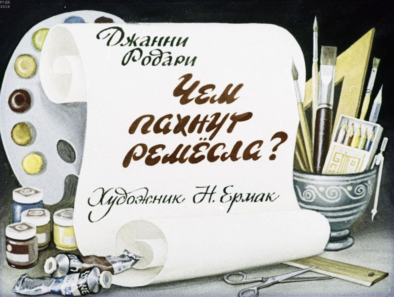 Диафильм «Чем пахнут ремесла?»