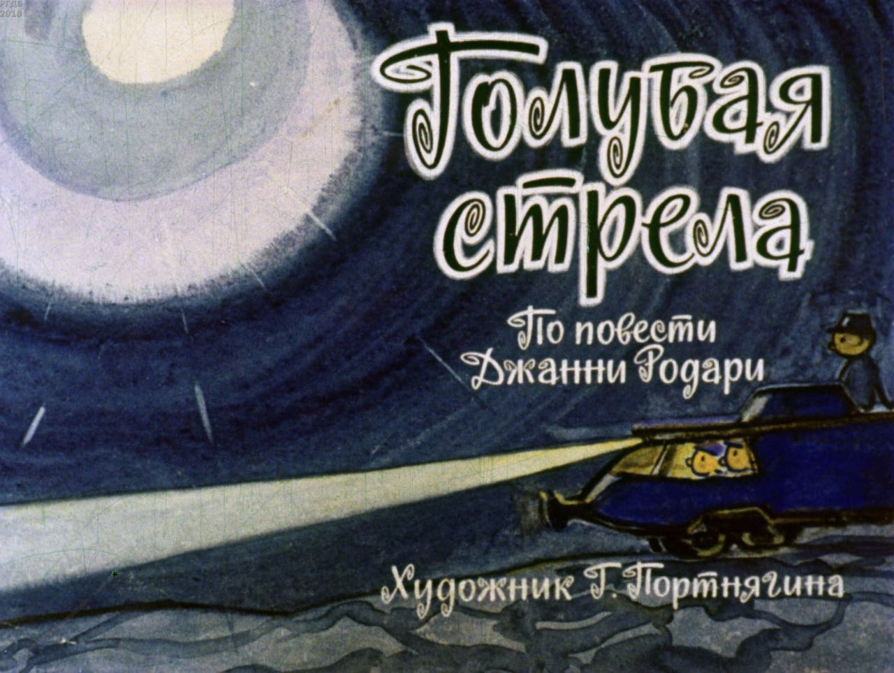 Диафильм «Голубая стрела»