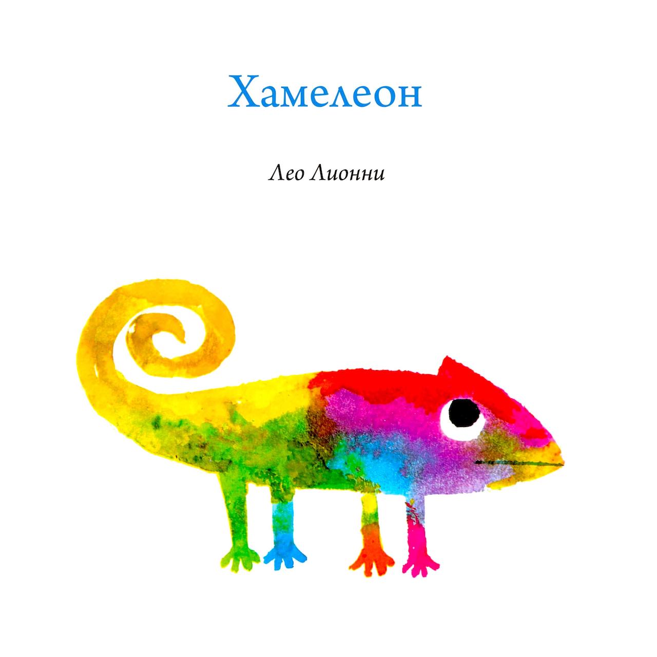 Хамелеон