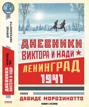Дневники Виктора и Нади