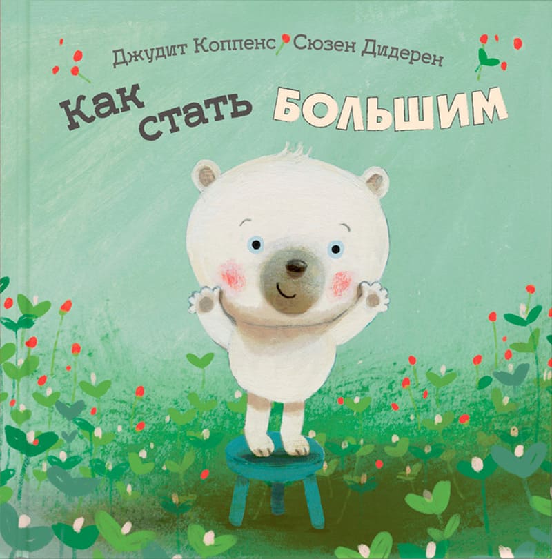 Как стать большим